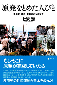 『原発をとめた人びと奥能登・珠洲 震源地からの伝言』地平社