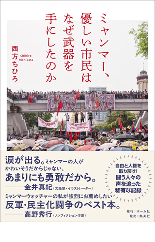 『ミャンマー、優しい市民はなぜ武器を手にしたのか』ホ-ム社発刊