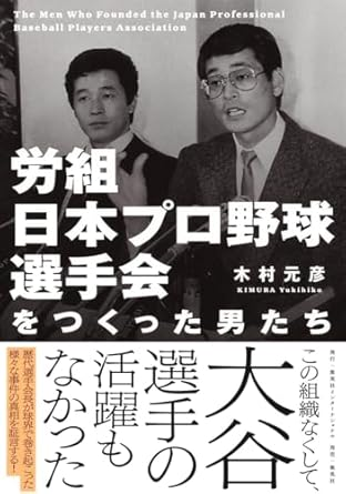 『労組 日本プロ野球選手会をつくった男たち』集英社インタ-ナショナル
