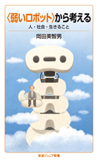 『岡田美智男/著「肯定からあなたの物語は始まる 視点が変わるヒント」』講談社