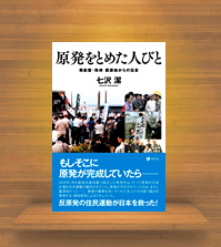 『原発をとめた人びと奥能登・珠洲 震源地からの伝言』地平社発刊