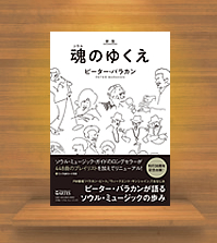 『新版 魂(ソウル)のゆくえ』(アルテスパブリッシング)