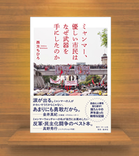 『ミャンマー、優しい市民はなぜ武器を手にしたのか』(ホ-ム社)発刊