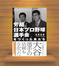 『労組 日本プロ野球選手会をつくった男たち』集英社インタ-ナショナル発刊