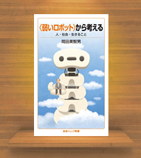 『<弱いロボット>から考える』(岩波書店)